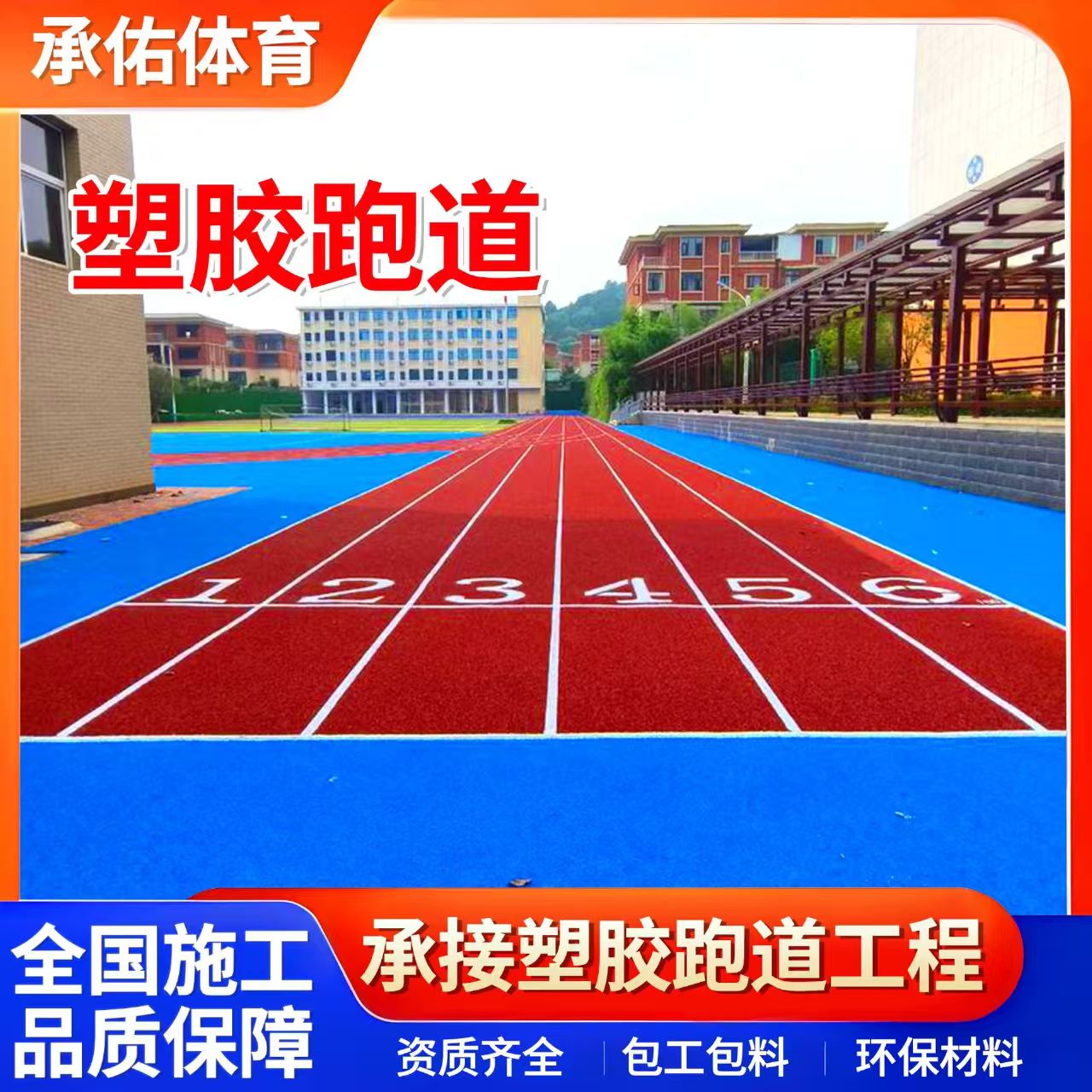 广元市硅PU学校塑胶跑道 - 一站式服务